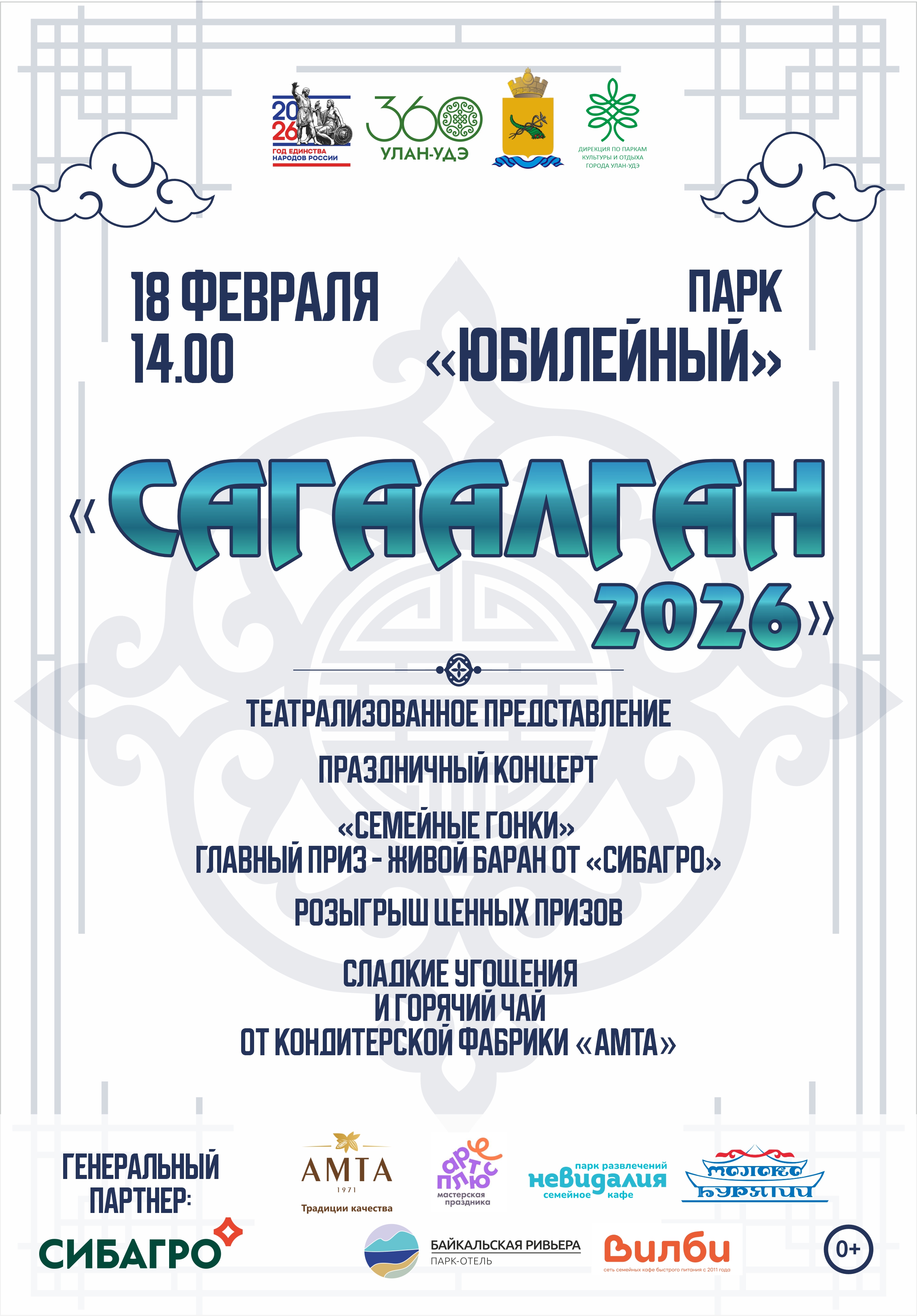 Сагаалган-2026